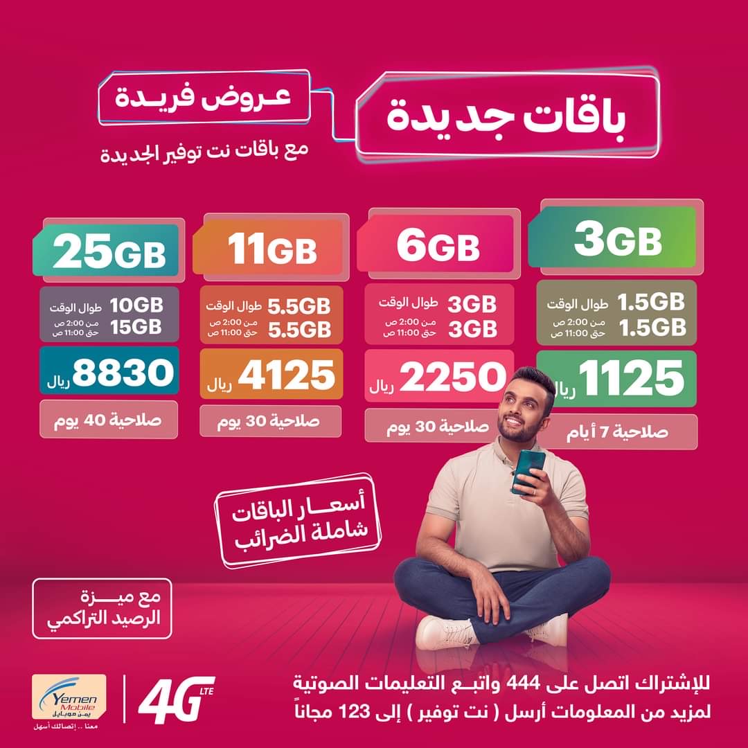 يمن موبايل تهدي جمهورها مفاجآت سارة