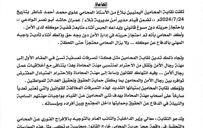نقابة المحامين تدين وتستنكر قيام مدير أمن مديرية ثلاء بحجز حرية المحامي علوي محمد شاطر وتطالب بالتحقيق في واقعة الاحتجاز ومحاسبة من يسئ لمهنة المحاماة
