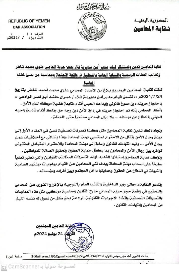 نقابة المحامين تدين وتستنكر قيام مدير أمن مديرية ثلاء بحجز حرية المحامي علوي محمد شاطر وتطالب بالتحقيق في واقعة الاحتجاز ومحاسبة من يسئ لمهنة المحاماة