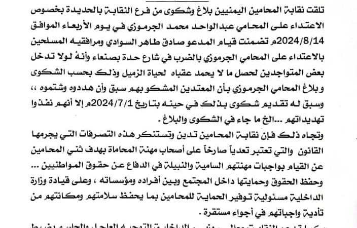 نقابة المحامين تدعو قيادة وزارة الداخلية إلى ضبط المعتدين على المحامي الجرموزي وتقديمهم للعدالة