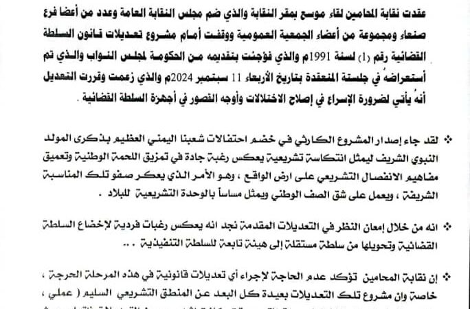 بيــان صادر عن نقابة المحامين اليمنيين حول مشروع تعديلات قانون السلطة القضائية المفاجئ