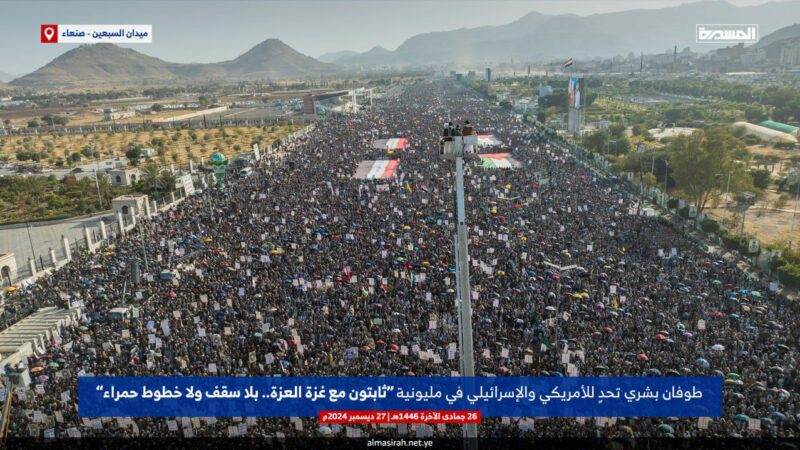 خروج مليوني بالعاصمة صنعاء في مسيرة “ثابتون مع غزة العزة.. بلا سقف ولا خطوط حمراء”