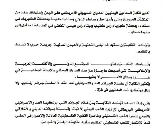 نقابة المحامين اليمنيين تدين العدوان الصهيوني الأمريكي على اليمن