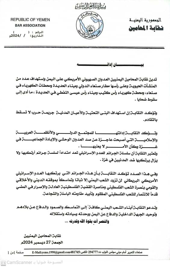 نقابة المحامين اليمنيين تدين العدوان الصهيوني الأمريكي على اليمن