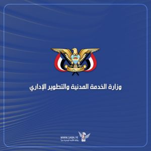 وزارة الخدمة المدنية تستكمل إصـدار كشوفات صرف المرتبات لكافة الموظفين