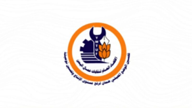 اتحاد نقابات عمال اليمن يدين القرار الأمريكي بتصنيف أنصار الله بقائمة المنظمات الإرهابية
