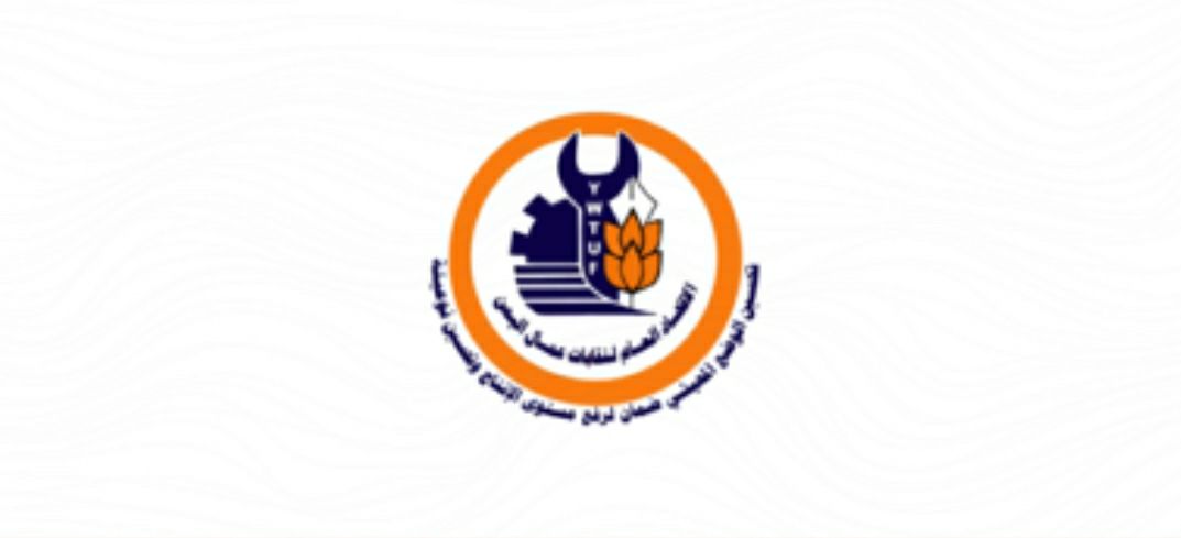 اتحاد نقابات عمال اليمن يدين القرار الأمريكي بتصنيف أنصار الله بقائمة المنظمات الإرهابية
