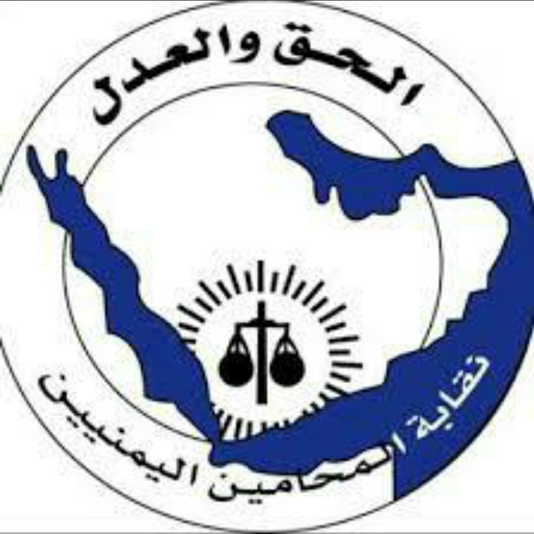 نقابة المحامين اليمنيين تدين توقيف أحد أعضائها أثناء أداء مهامه القانونية