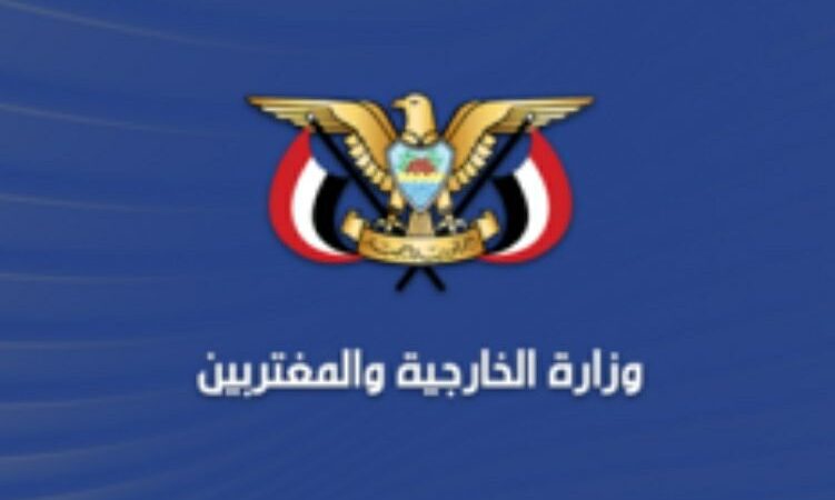 وزارة الخارجية تُدين مغالطات استنتاجات مجلس الاتحاد الأوروبي بشأن اليمن