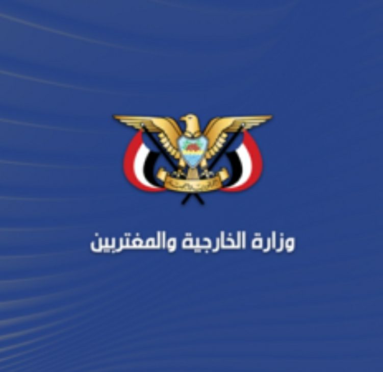 وزارة الخارجية تُدين مغالطات استنتاجات مجلس الاتحاد الأوروبي بشأن اليمن