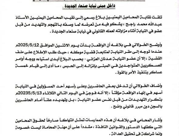 نقابة المحامين اليمنيين تدين جريمة الاعتداءوالتهديد للمحامي الخولاني داخل مبنى نيابة صنعاء الجديدة