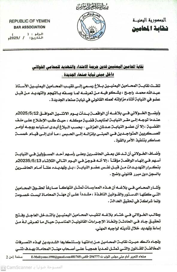 نقابة المحامين اليمنيين تدين جريمة الاعتداءوالتهديد للمحامي الخولاني داخل مبنى نيابة صنعاء الجديدة