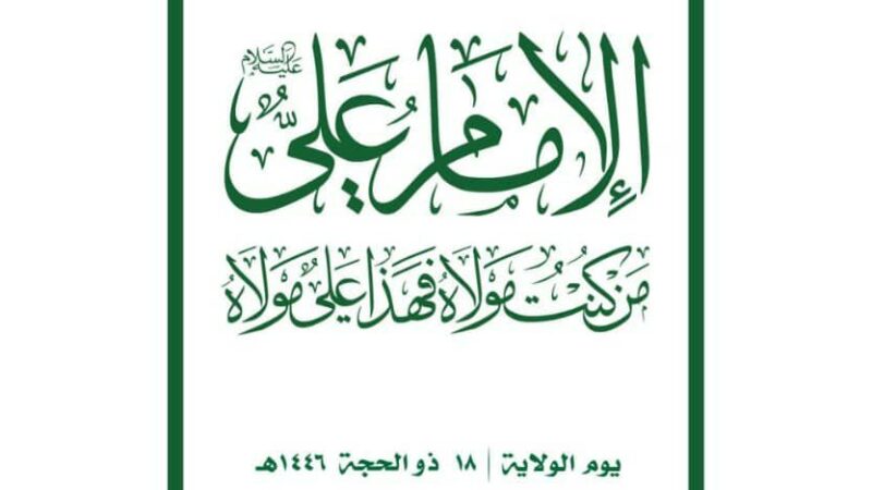 اللجنة المنظّمة تدعو للخروج الواسع صباح غد السبت لإحياء ذكرى يوم الولاية