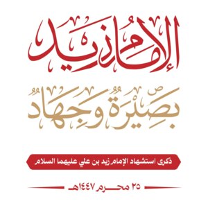 اللجنة المنظمة تدعو للمشاركة الواسعة في مسيرة إحياء ذكرى استشهاد الإمام زيد بشارع المطار