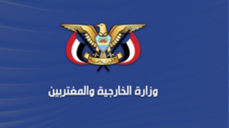 وزارة الخارجية تستهجن بيان المبعوث الأممي بشأن إصدار عملة جديدة