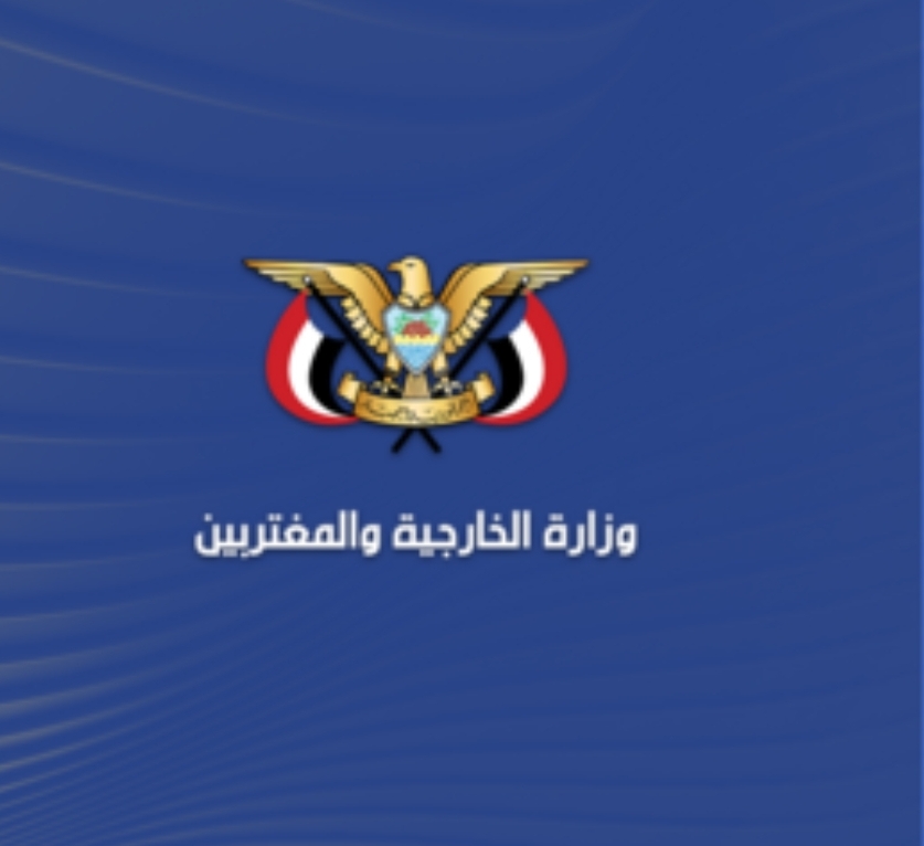 وزارة الخارجية تستهجن بيان المبعوث الأممي بشأن إصدار عملة جديدة