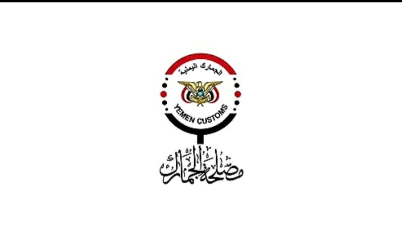 الجمارك تطبق منع دخول المنتجات ذات المنشأ الأمريكي بشكل نهائي ابتداءً من 19 أغسطس