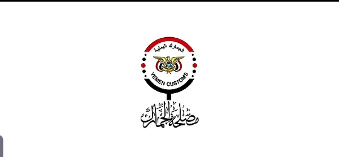 الجمارك تطبق منع دخول المنتجات ذات المنشأ الأمريكي بشكل نهائي ابتداءً من 19 أغسطس