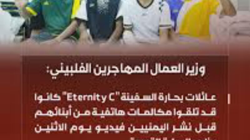 وزير العمال الفلبيني يقرّ بسلامة بحارة لدى صنعاء