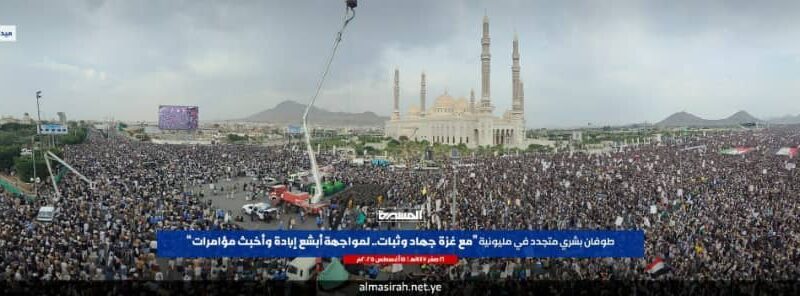 طوفان بشري بالعاصمة صنعاء في مليونية “مع غزة جهاد وثبات لمواجهة أبشع إبادة وأخبث مؤامرات”