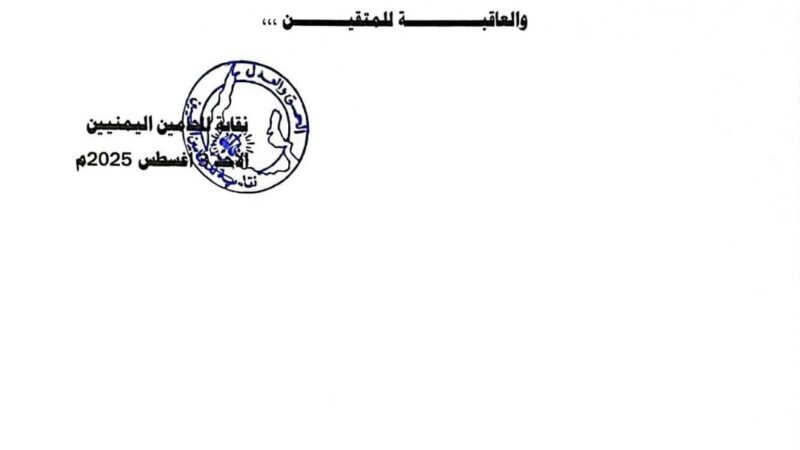 نقابة المحامين اليمنيين تدين بأشد العبارات احتجاز المحامي العزاني في محكمة رداع