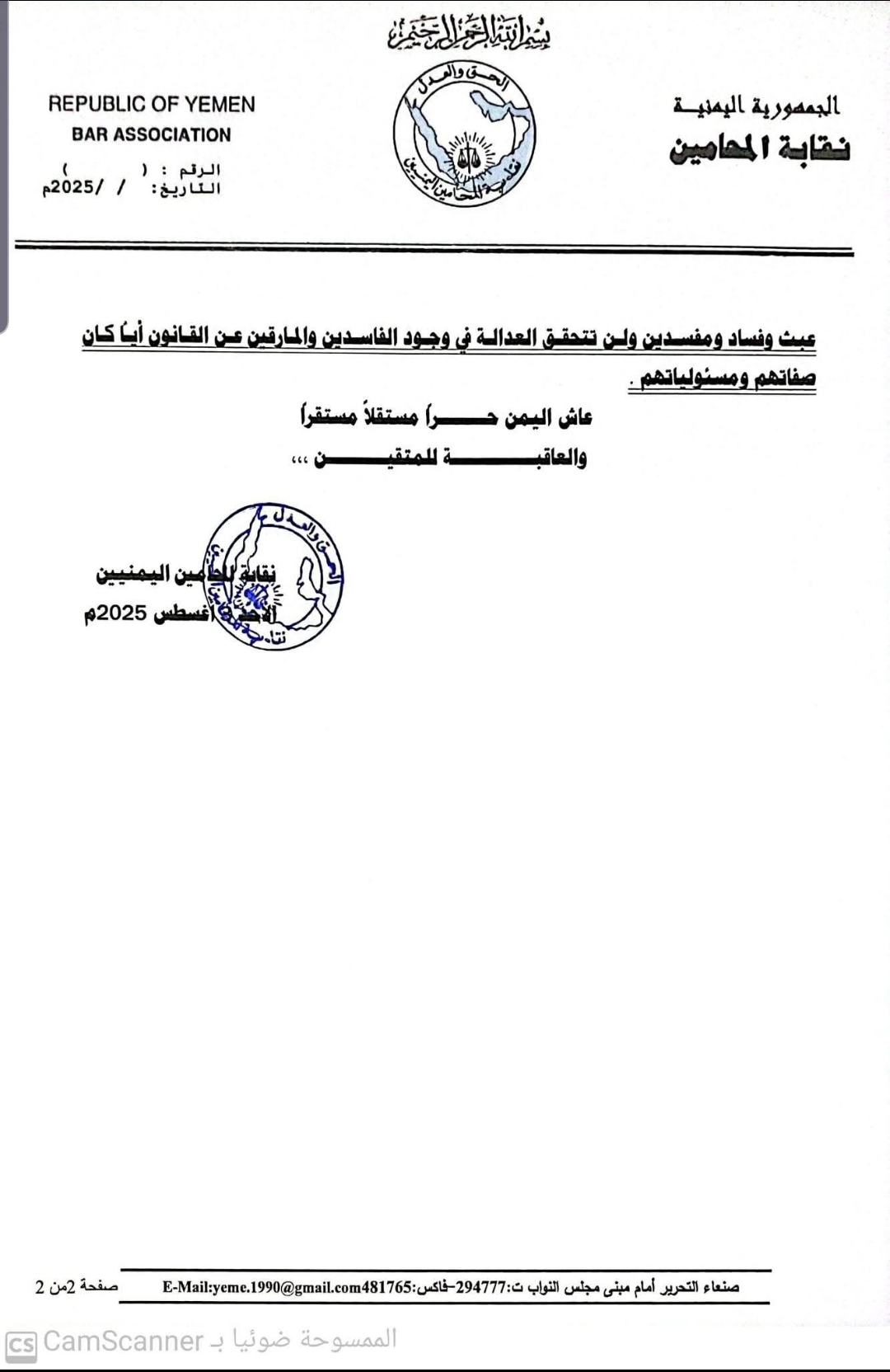 نقابة المحامين اليمنيين تدين بأشد العبارات احتجاز المحامي العزاني في محكمة رداع