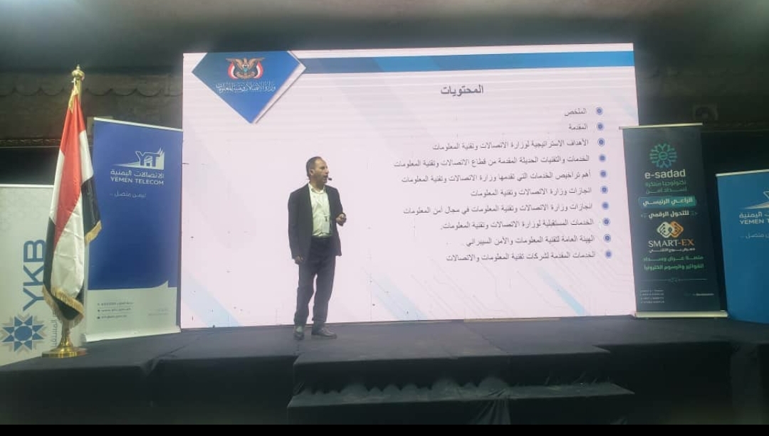 المعرض والمنتدى التقني الأول باليمن يحتضن ندوات متخصصة في أمن المعلومات وتطوير خدمات الاتصالات