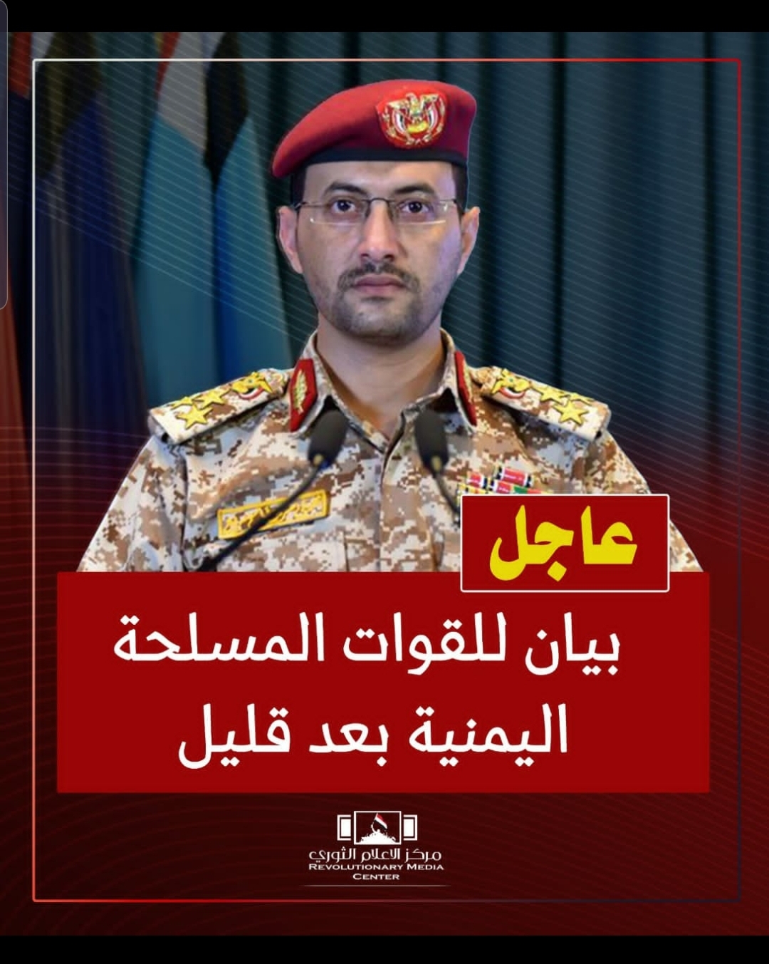 بيان عسكري الساعة الثامنة بتوقيت صنعاء