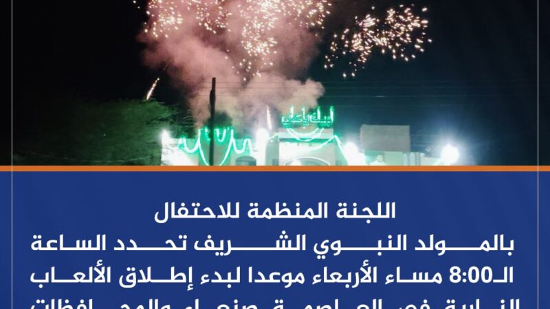 اللجنة المنظمة للمولد النبوي تحدد موعد إطلاق الألعاب النارية في صنعاء والمحافظات