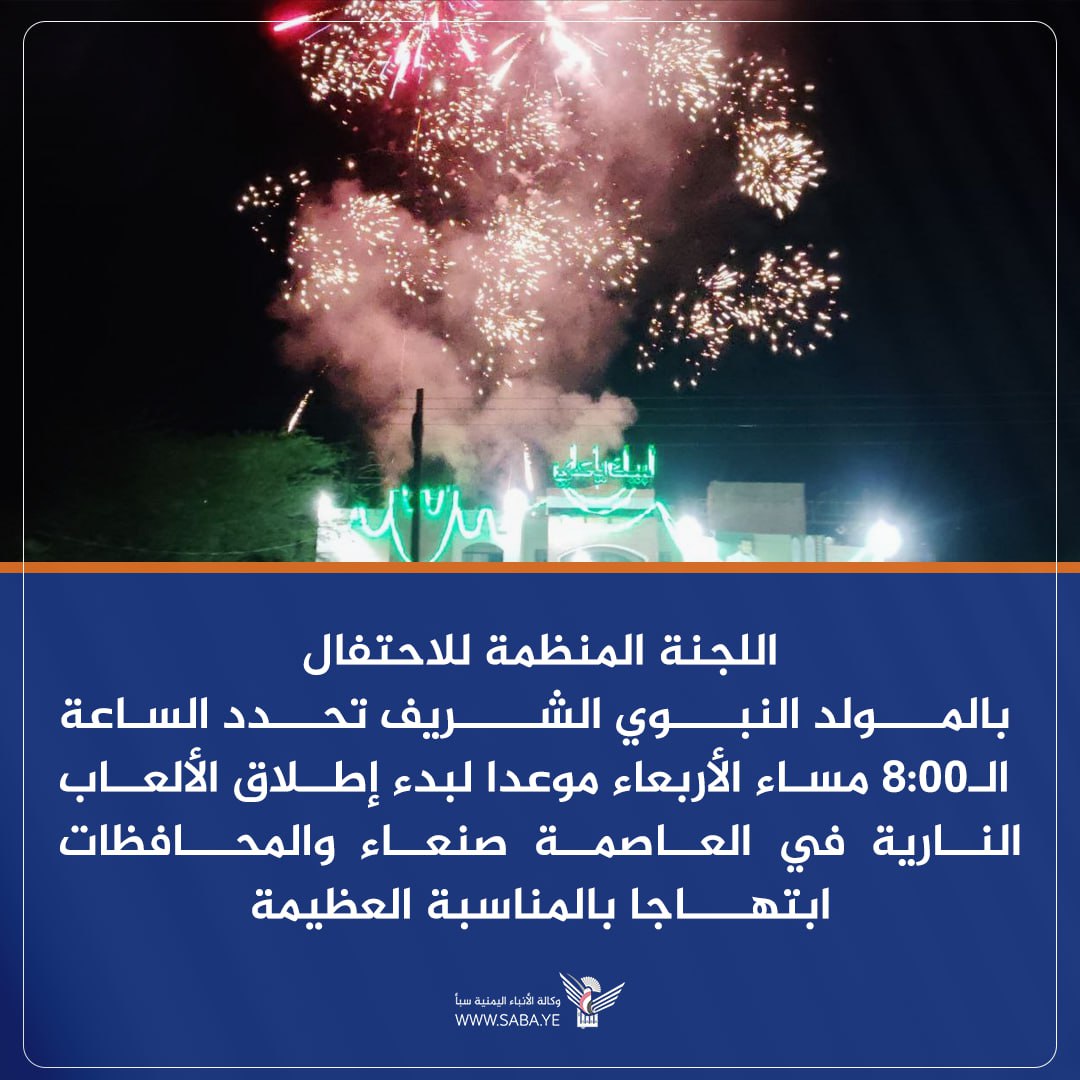 اللجنة المنظمة للمولد النبوي تحدد موعد إطلاق الألعاب النارية في صنعاء والمحافظات
