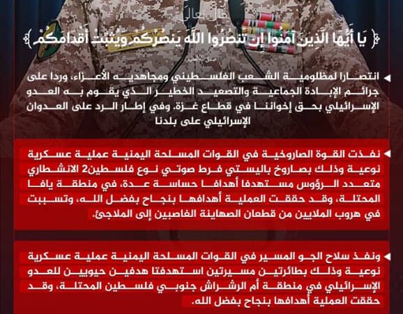 القوات المسلحة تستهدف أهدافاً للعدو الإسرائيلي في يافا وأم الرشراش