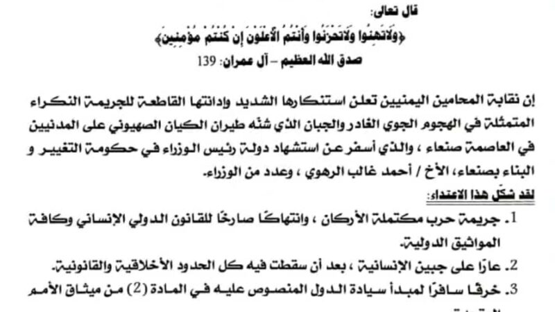 نقابة المحامين اليمنيين تطالب بمحاكمة قادة الكيان الصهيوني أمام الجنائية الدولية في جريمة استهداف رئيس الوزراء ورفاقه العضماء