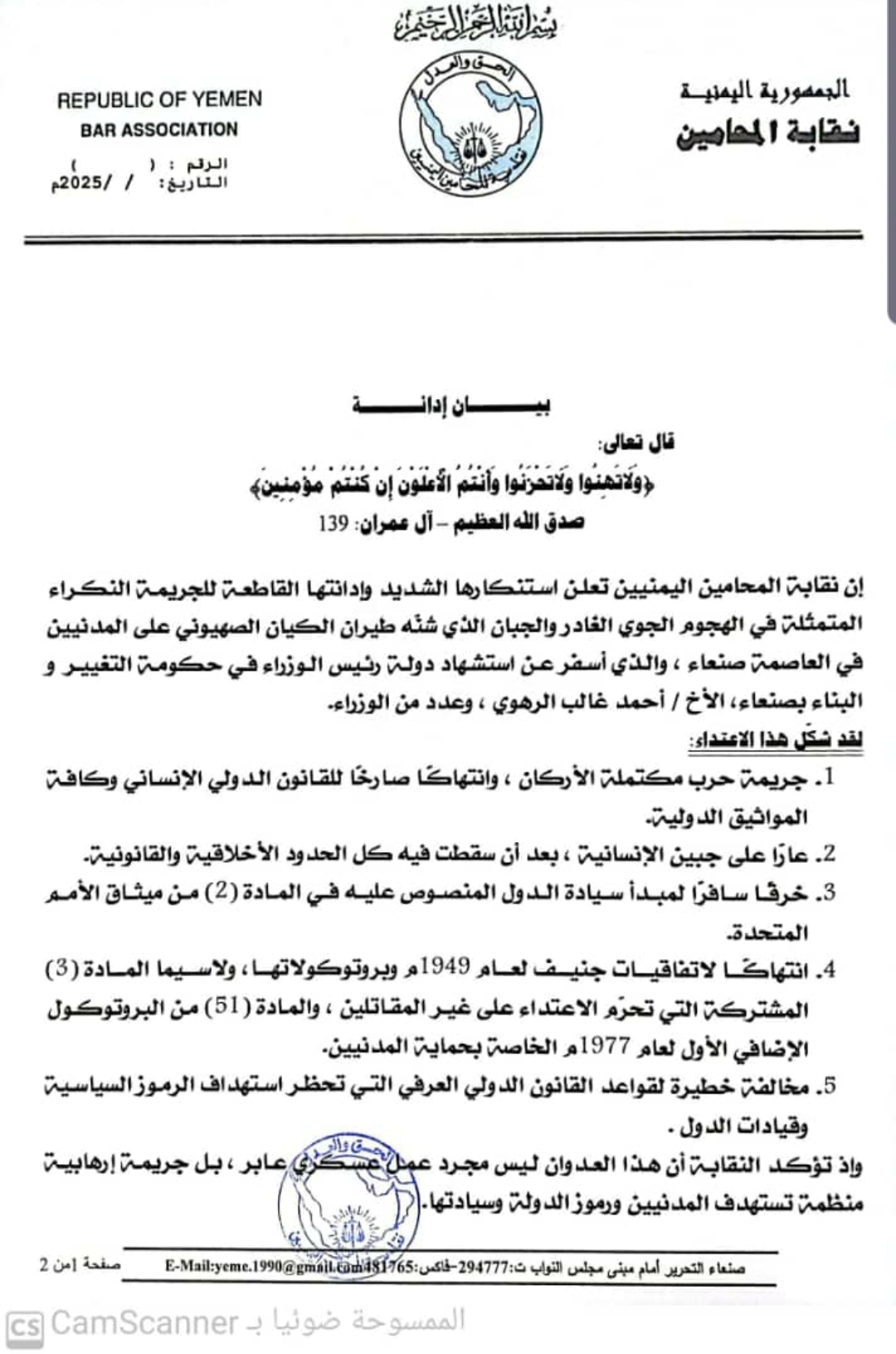 نقابة المحامين اليمنيين تطالب بمحاكمة قادة الكيان الصهيوني أمام الجنائية الدولية في جريمة استهداف رئيس الوزراء ورفاقه العضماء