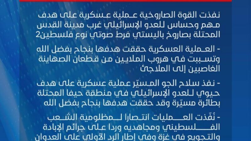 القوات المسلحة تستهدف هدفين حيويين غرب مدينة القدس وحيفا بالأراضي الفلسطينية المحتلة