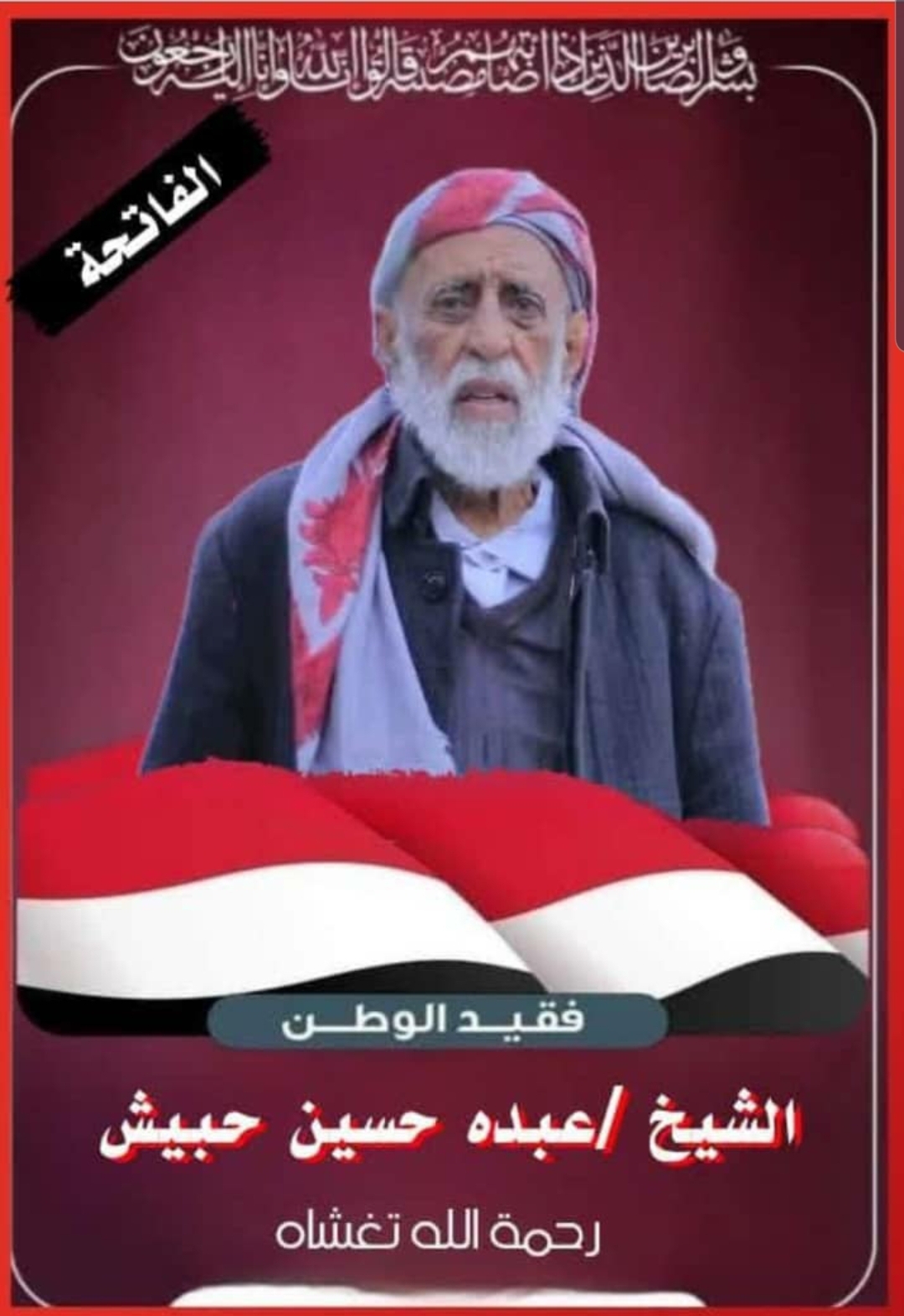 تنظيم التصحيح الشعبي الناصري ينعي وفاة فقيد الوطن الغالي الشيخ عبده بن حسين حبيش شيخ مشائخ سفيان و عضو مجلس الشورى