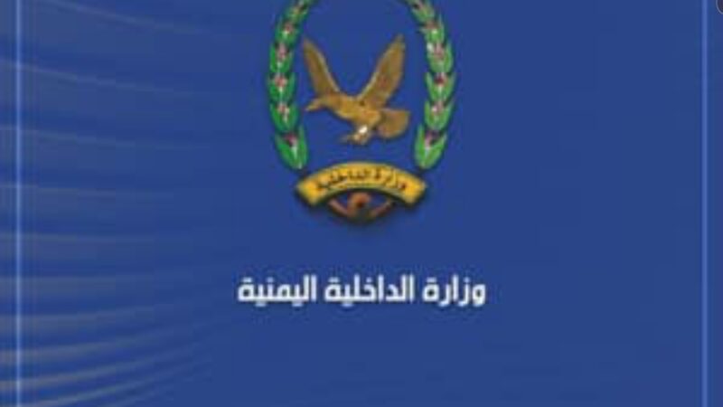 وزارة الداخلية تحذّر من مخططات معادية لاستهداف الجبهة الداخلية وتؤكد جاهزيتها لإفشالها