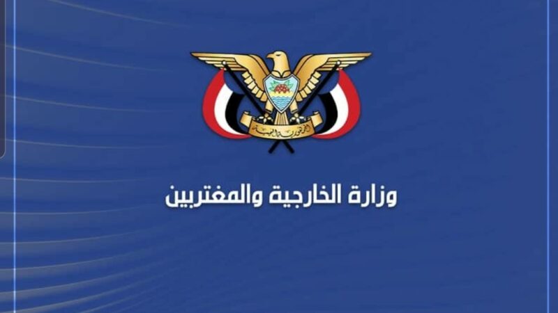 وزارة الخارجية تؤكد رفض اليمن للسياسات العدائية تجاه إيران