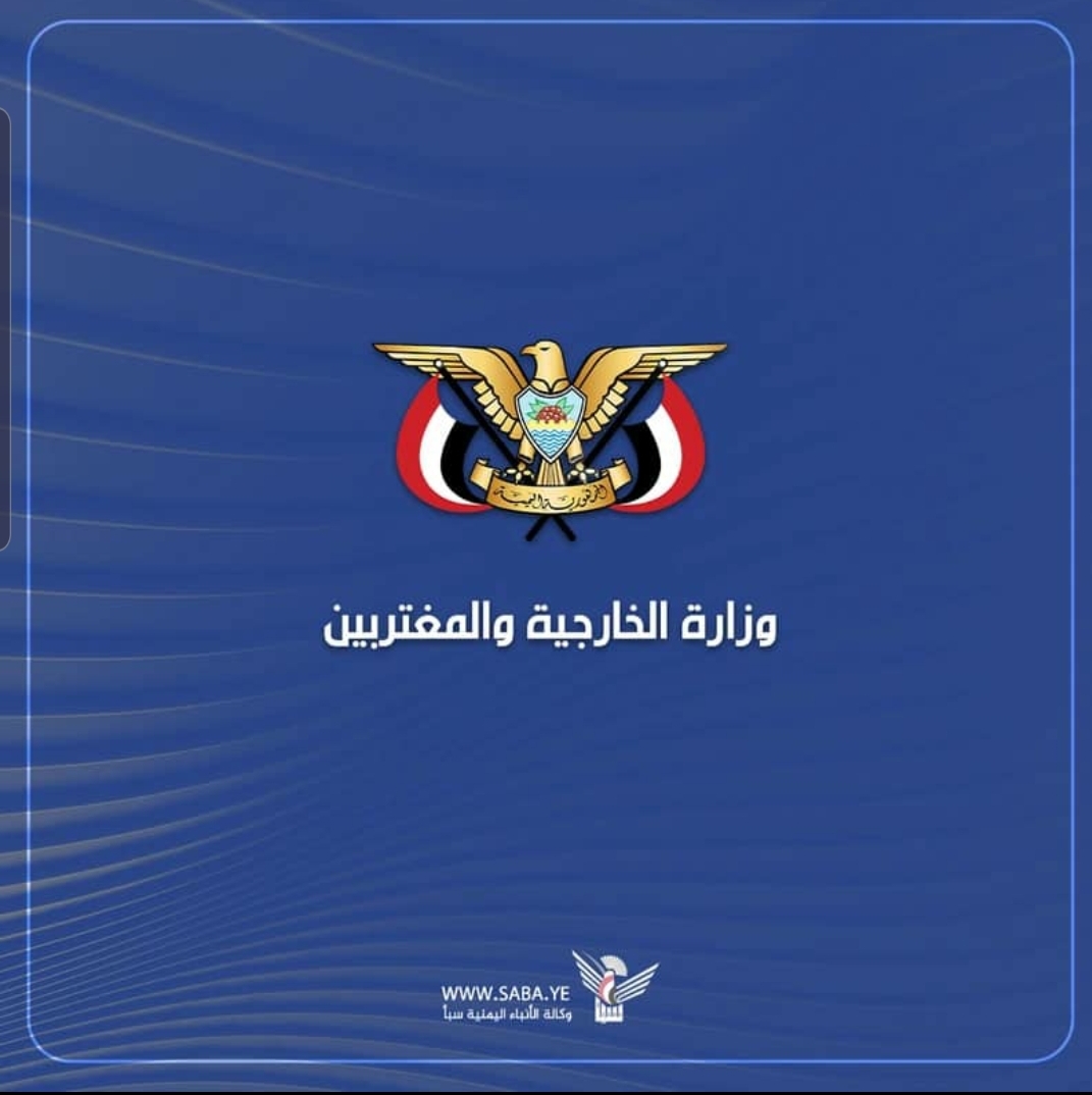 وزارة الخارجية تؤكد رفض اليمن للسياسات العدائية تجاه إيران