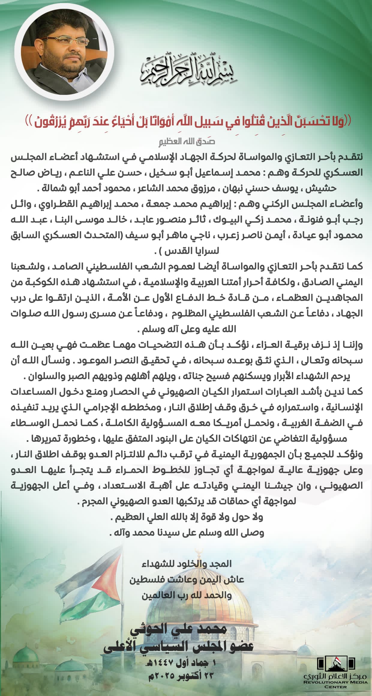 محمد الحوثي يعزّي حركة الجهاد الإسلامي في استشهاد عدد من أعضاء المجلسين العسكري والركني