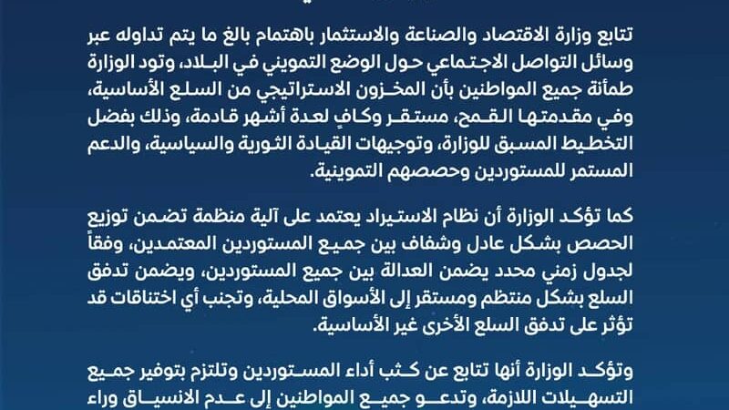 وزارة الاقتصاد والصناعة تطمئن المواطنين باستقرار الوضع التمويني