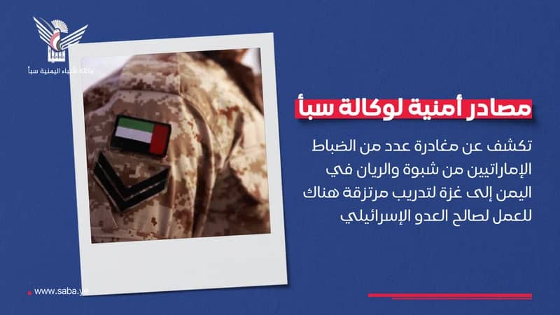 مصادر أمنية تكشف عن مغادرة عدد من الضباط الإماراتيين من شبوة والريان إلى غزة لإدارة المرتزقة هناك ضد المقاومة