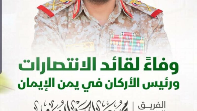 تنظيم التصحيح يدعو أعضاءه وأنصاره للمشاركة في مراسم تشييع الشهيد الفريق الركن محمد عبدالكريم الغماري