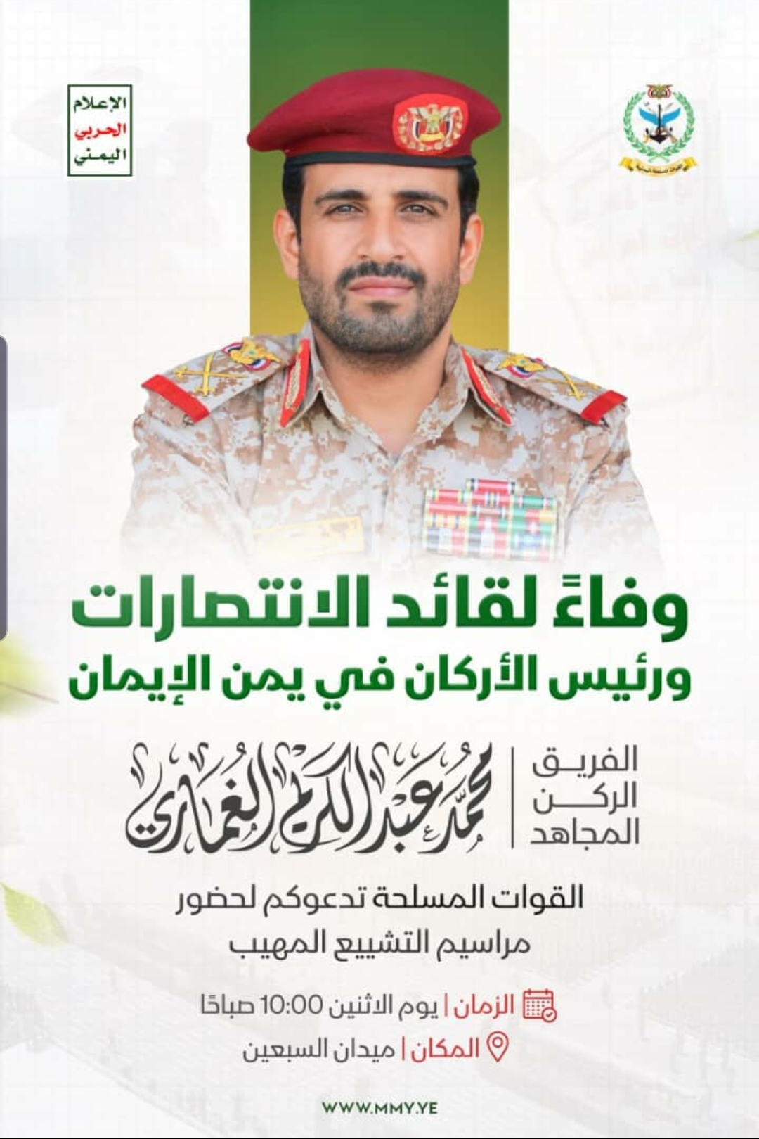 تنظيم التصحيح يدعو أعضاءه وأنصاره للمشاركة في مراسم تشييع الشهيد الفريق الركن محمد عبدالكريم الغماري