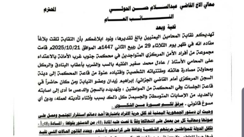 نقابة المحامين توجه رسالة شديدة اللهجه إلى النائب العام تطالب بالتحقيق العاجل ومحاسبة المعتدين على المحامي عادل الفقية في محكمة جنوب غرب الأمانة