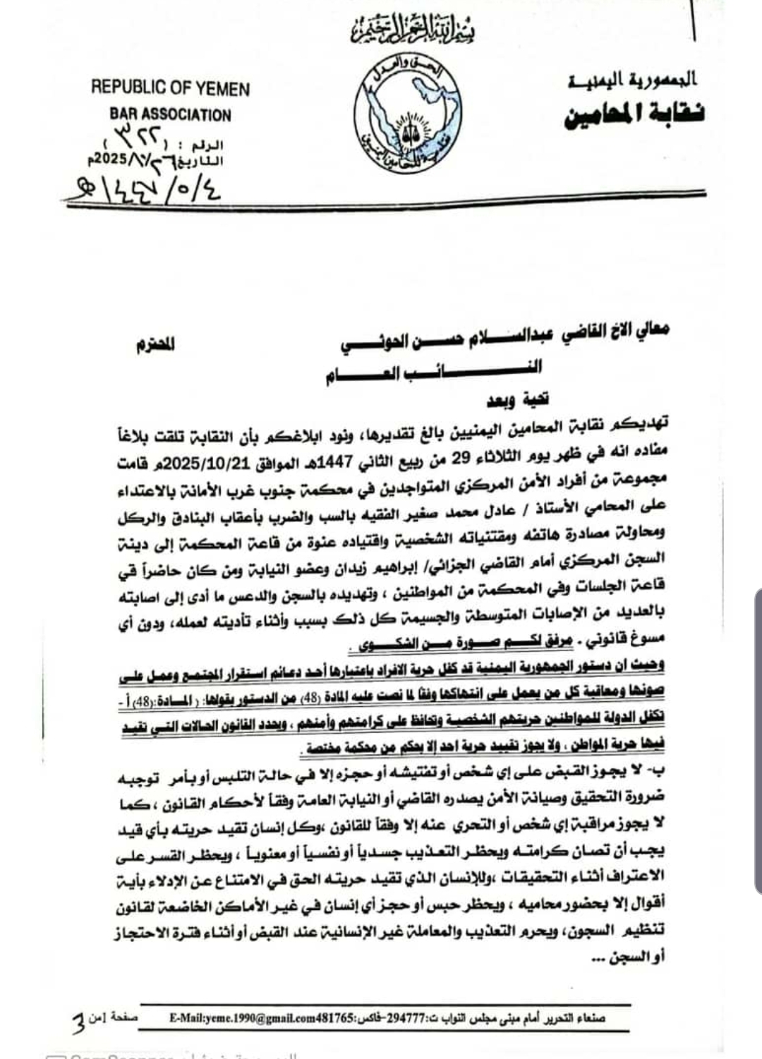 نقابة المحامين توجه رسالة شديدة اللهجه إلى النائب العام تطالب بالتحقيق العاجل ومحاسبة المعتدين على المحامي عادل الفقية في محكمة جنوب غرب الأمانة