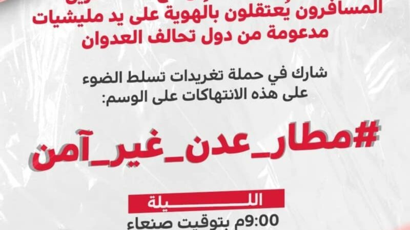 انطلاق حملة تغريدات لفضح انتهاكات مليشيات تحالف العدوان بحق المسافرين عبر مطار عدن