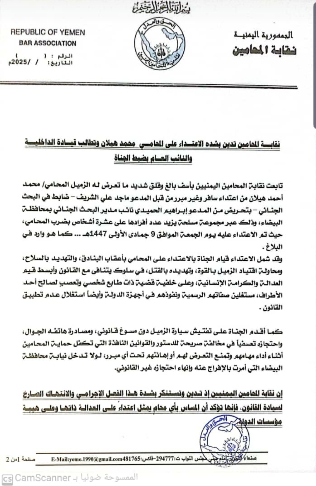 نقابـــة المحامين تدين بشده الاعتــداء على المحامــي محمد هيلان وتطالب قيــادة الداخليـــة والنائب العــام بضبط الجناة