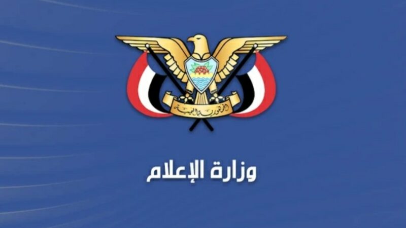 وزارة الإعلام تدين إقدام بعض منصات التواصل الاجتماعي على حظر الصفحات والحسابات اليمنية المناهضة للصهيونية