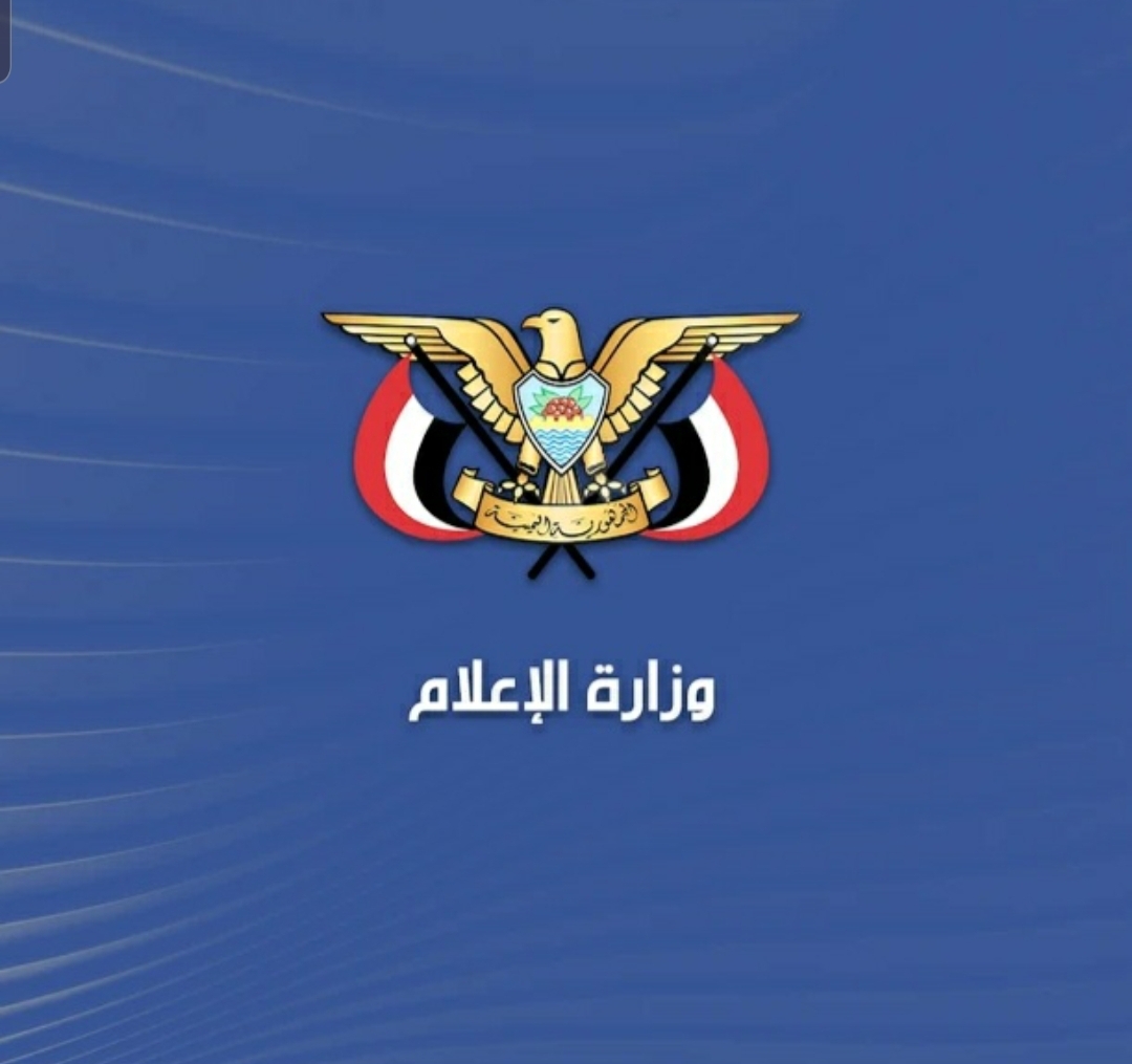 وزارة الإعلام تدين إقدام بعض منصات التواصل الاجتماعي على حظر الصفحات والحسابات اليمنية المناهضة للصهيونية