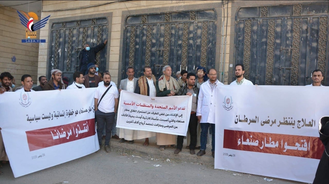 وقفة أمام مقر الأمم المتحدة بصنعاء تطالب بفتح مطار صنعاء